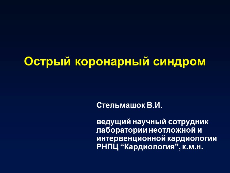 Острый коронарный синдром Стельмашок В.И.  ведущий научный сотрудник лаборатории неотложной и  интервенционной